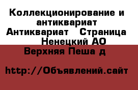 Коллекционирование и антиквариат Антиквариат - Страница 2 . Ненецкий АО,Верхняя Пеша д.